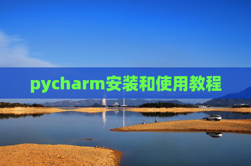 pycharm安装和使用教程